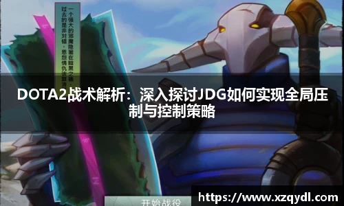 DOTA2战术解析：深入探讨JDG如何实现全局压制与控制策略