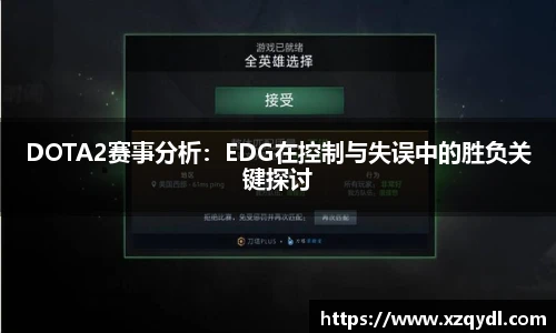 雷火电竞DOTA2赛事分析:EDG在控制与失误中的胜负关键探讨