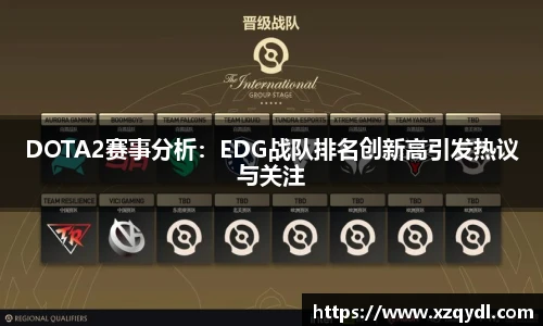 雷火电竞DOTA2赛事分析:EDG战队排名创新高引发热议与关注